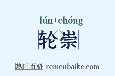 轮崇是什么意思的图片